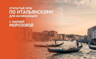 Итальянский для начинающий
