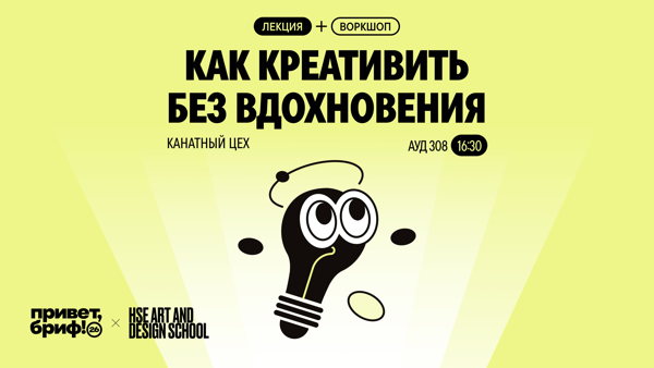 Как кретивить без вдохновения — техники генерации идей. Воркшоп-тренажер