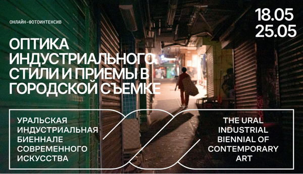 Фотоинтенсив «Оптика индустриального. Стили и приемы в городской съемке»