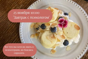 Завтрак с психологом