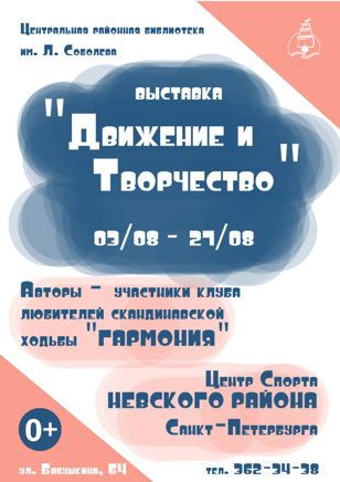 "Движение и Творчество"