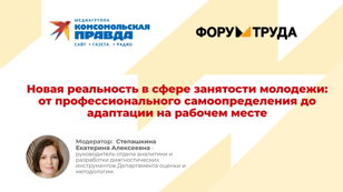 Круглый стол "Новая реальность в сфере занятости молодежи: от профессионального самоопределения до адаптации на рабочем месте"