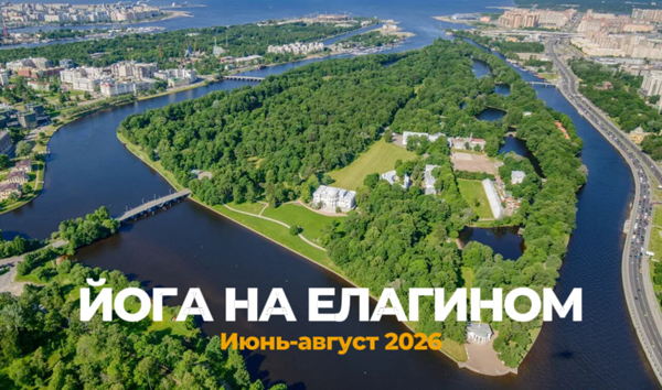 Йога на Елагином