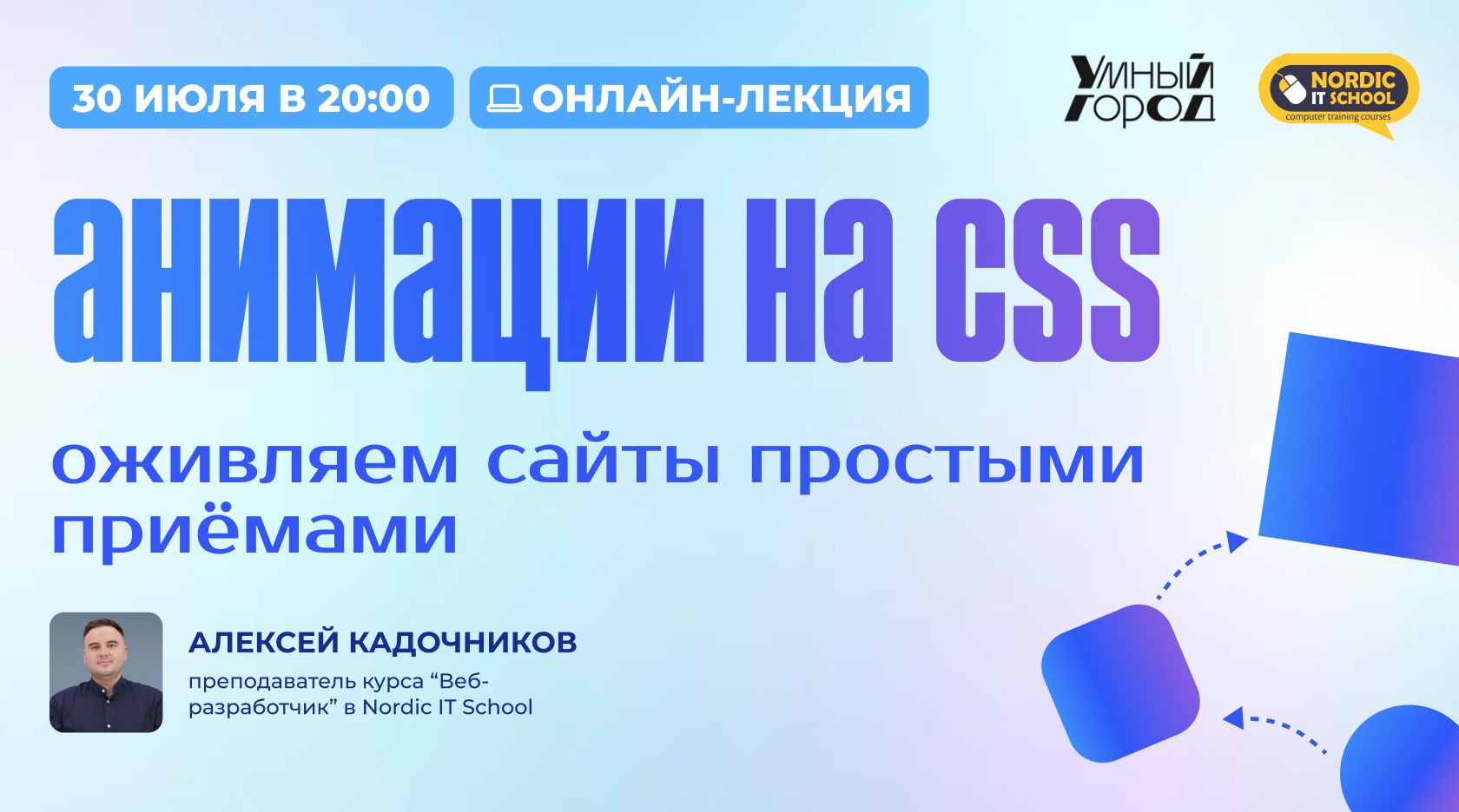 Онлайн мастер-класс "Анимации на CSS: оживляем сайты простыми приёмами