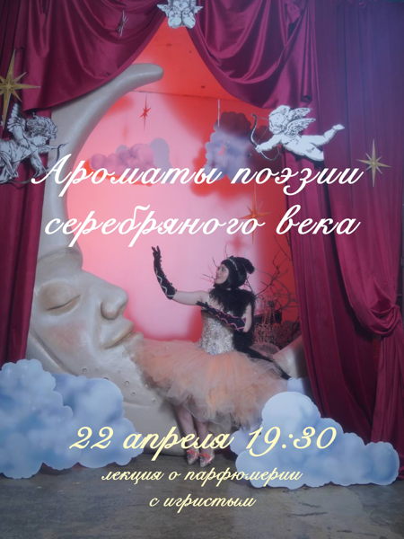 Ароматы поэзии серебряного века