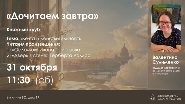 Книжный клуб «Дочитаем завтра»