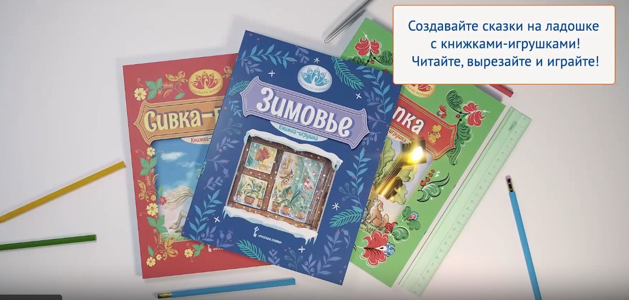 Презентация серии книжек-игрушек «Сказка на ладошке» от издательства "Русское слово"