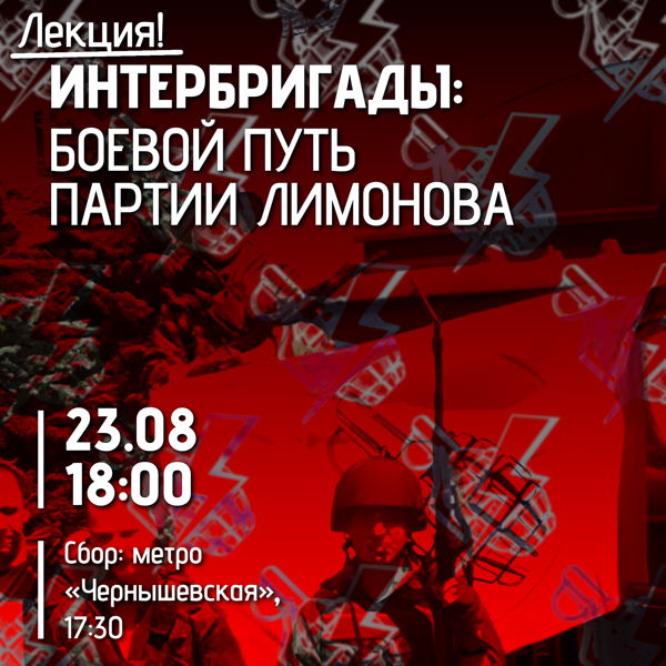 Интербригады: боевой путь партии Лимонова