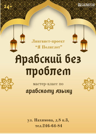 Арабский без проблем