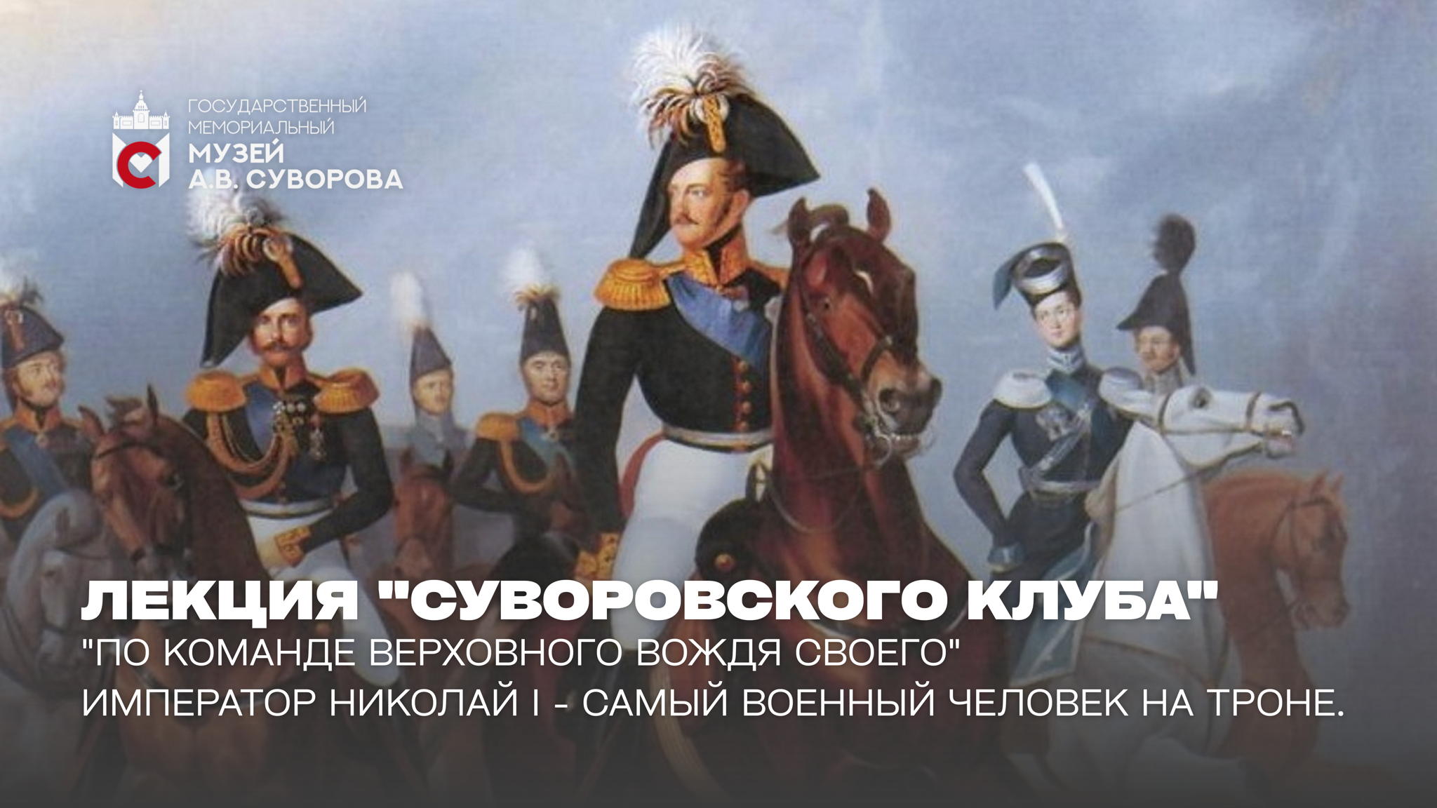 Встреча Суворовского клуба