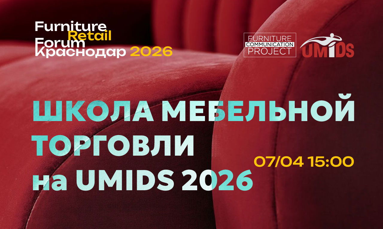 Школа мебельной торговли на UMIDS 2026