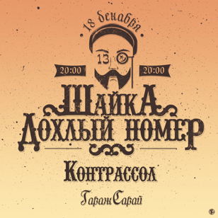 18.12 Шайка "Дохлый Номер" | Kontrassol