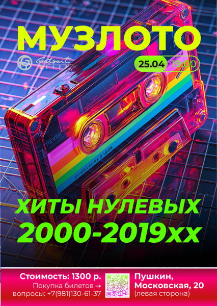 Музлото "Хиты нулевых" 2000-2010 хх