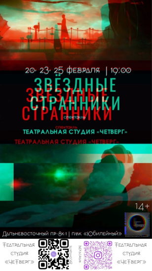 "Звездные странники". Спектакль (14+) 