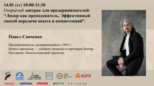 "Лидер как преподаватель. Эффективный способ передачи опыта и компетенций." Открытый деловой завтрак 14 января (вт) с Павлом Савченко в "12 Комнат" 