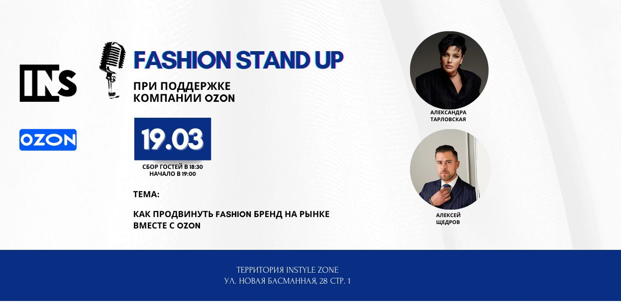 Fashion стендап при поддержке Ozon