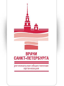 РОО «Врачи Санкт-Петербурга»