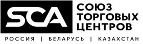 Союз Торговых Центров Россия Беларусь Казахстан
