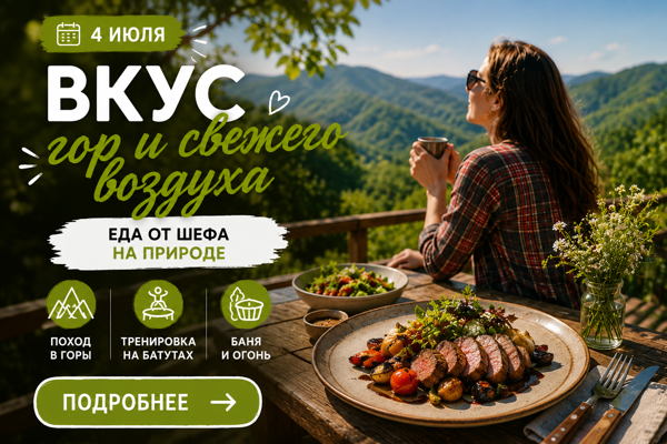 «День тела и свободы» — гастро-спорт день в горах под Анапой