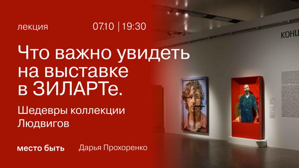 Лекция «Что важно увидеть на выставке в ЗИЛАРТе. Шедевры коллекции Людвигов»
