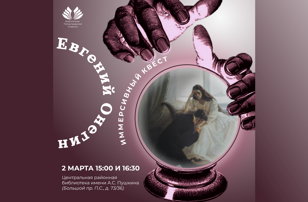Иммерсивный квест "Евгений Онегин"
