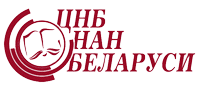 Центральная научная библиотека им. Якуба Коласа