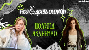 Шоу Молодость Онлайн с Полиной Авдеенко
