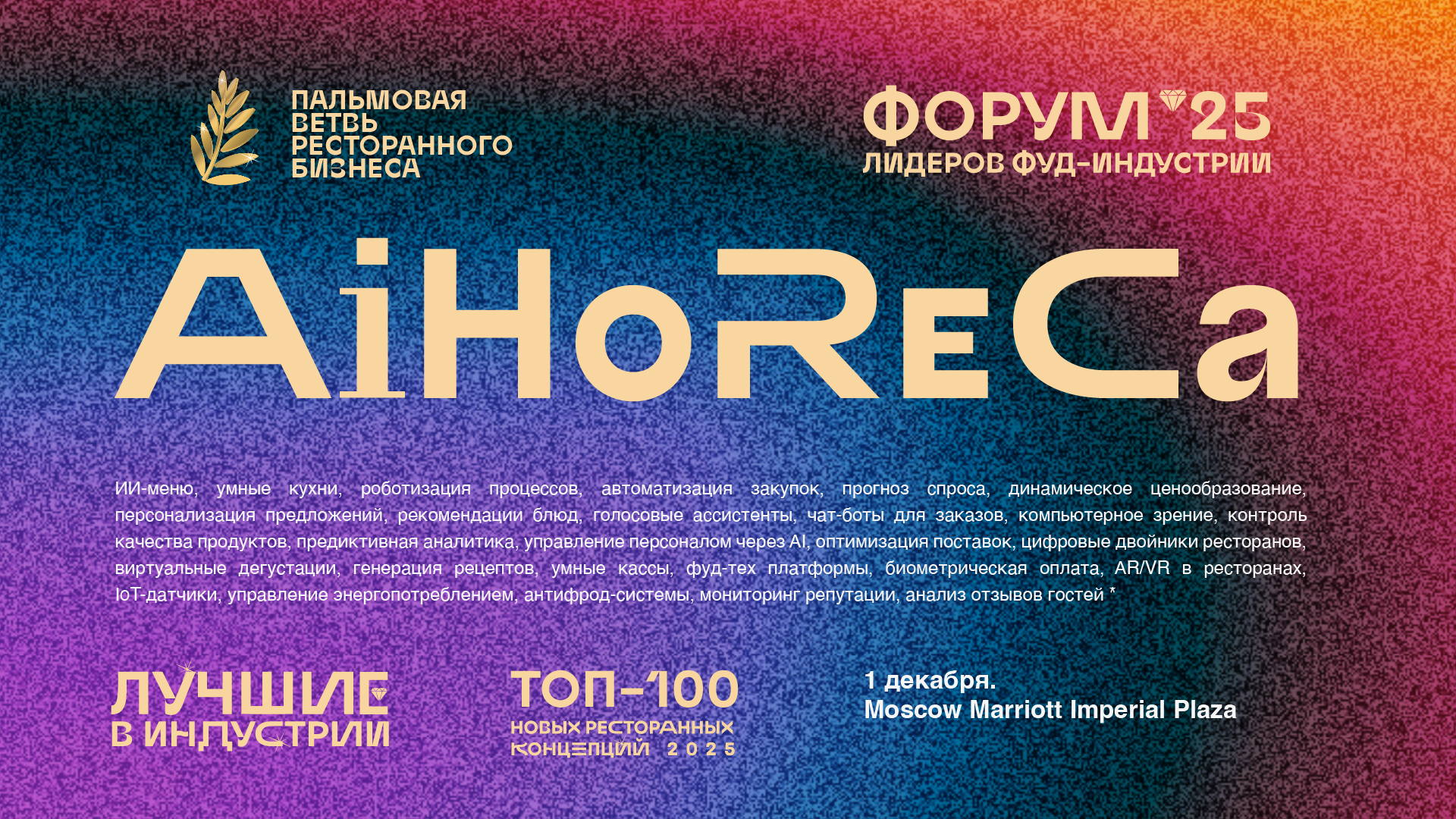 Форум лидеров фуд-индустри 2025. AiHoReCa