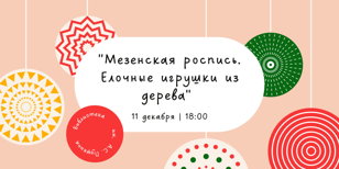 Мастер-класс "Мезенская роспись. Ёлочные игрушки из дерева"