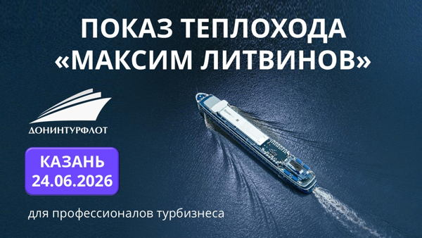 Показ теплохода "Максим Литвинов" турагентам, г. Казань