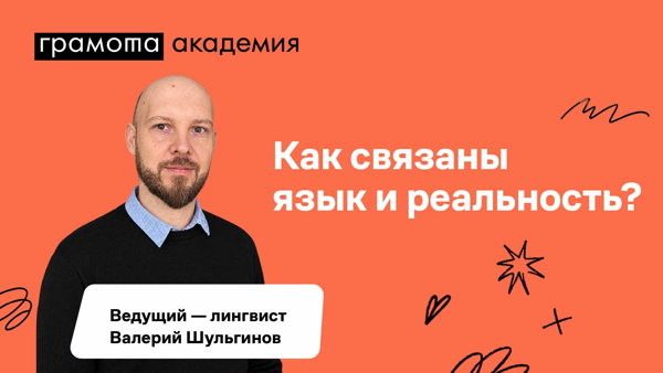 Лекция «Как связаны язык и реальность?» социолингвиста Валерия Шульгинова