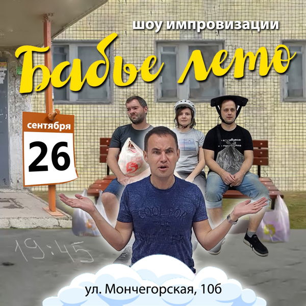 Импров-шоу "Бабье лето"