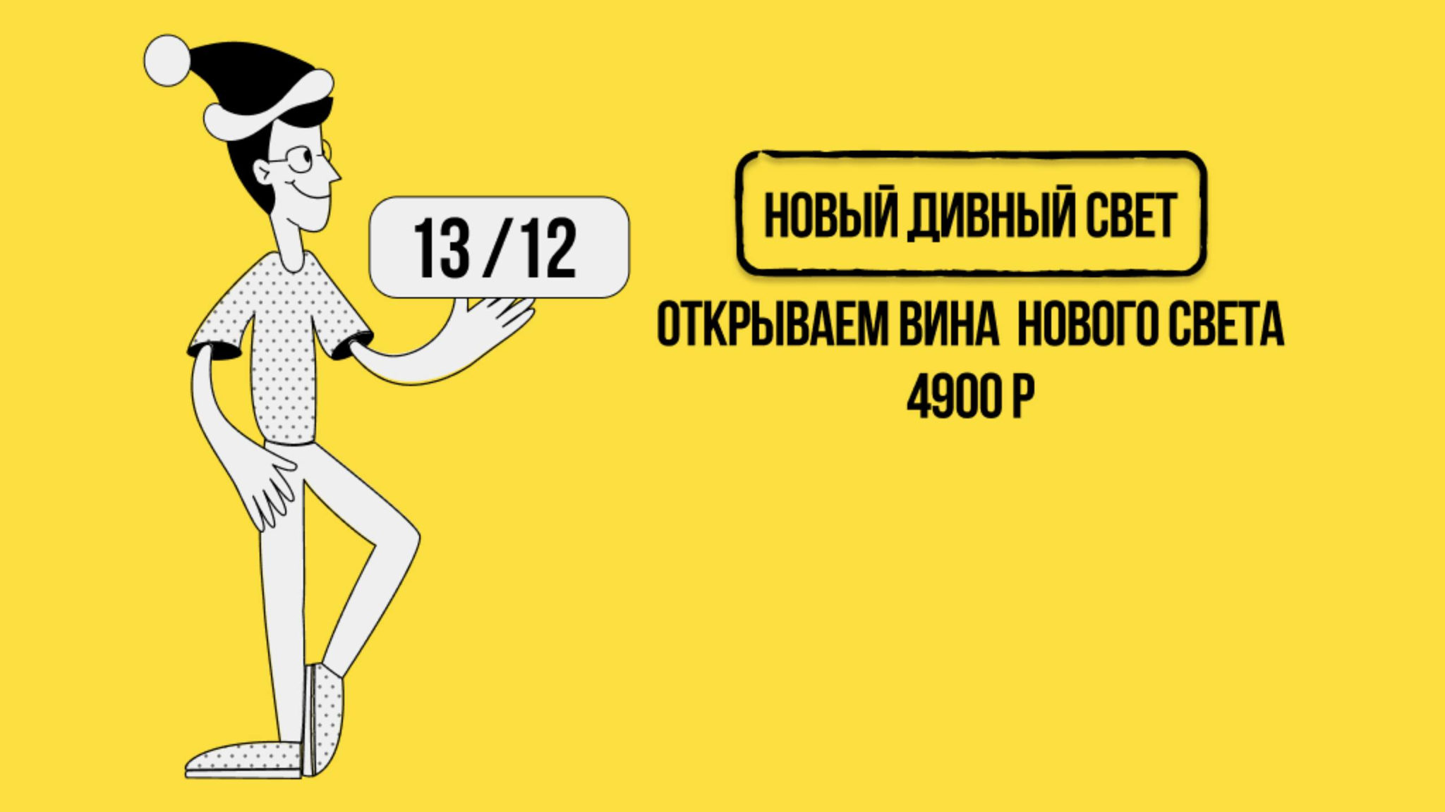 Винная Дегустация "Новый Дивный Свет"