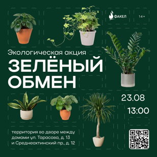 Экологическая акция «Зелёный обмен»