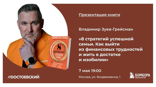 Презентация книги "8 стратегий успешной семьи. Как выйти из финансовых трудностей и жить в достатке и изобилии"