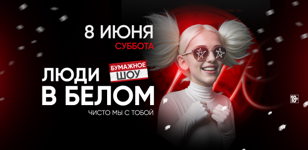 8.06 - ЛЮДИ В БЕЛОМ