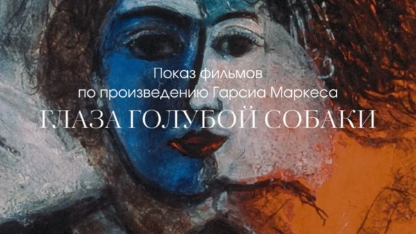 "Глаза голубой собаки" : две грани одной тайны