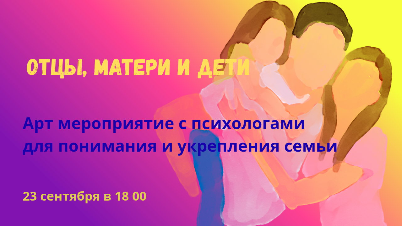ОТЦЫ, МАТЕРИ И ДЕТИ