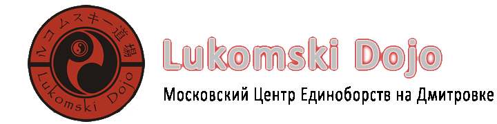 Московский центр единоборств «Lukomski Dojo»