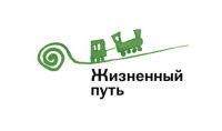 Благотворительный фонд «Жизненный путь»