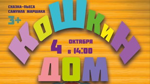 Кошкин дом