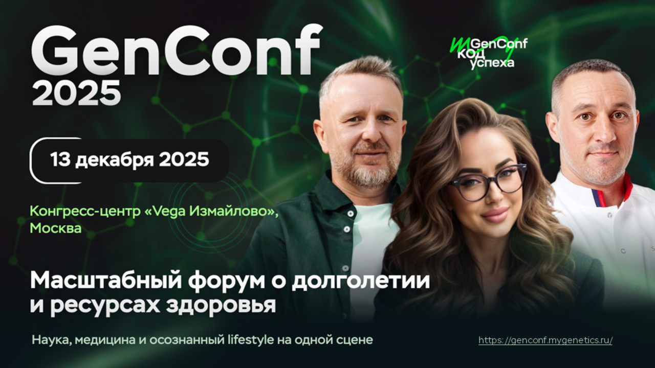 Конференция «GenConf» 2025. Форум о долголетии и внутреннем ресурсе