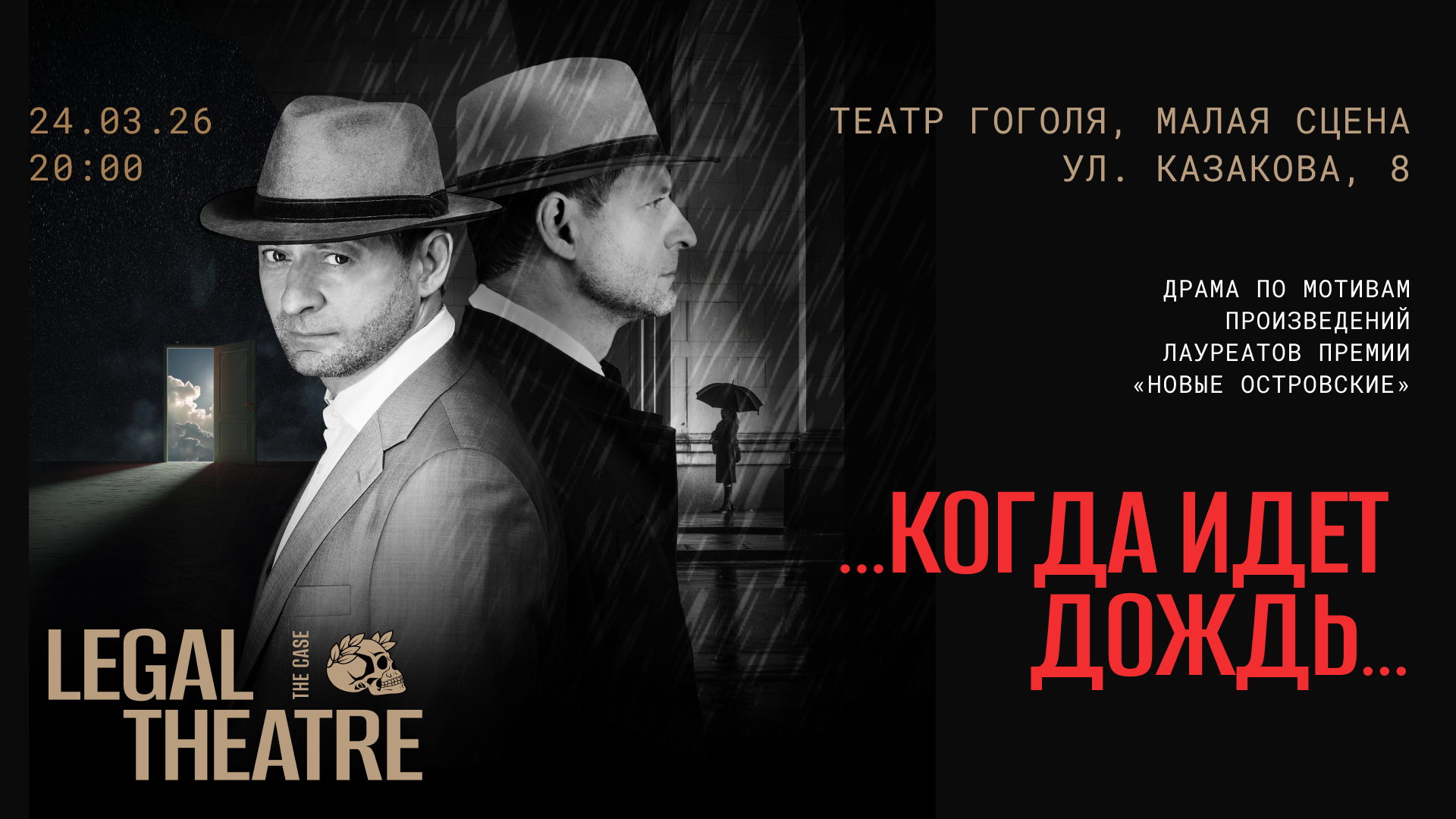 THE CASE: Legal Theatre «…Когда идёт дождь…»