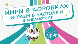 Миры в коробках: настолки в библиотеке