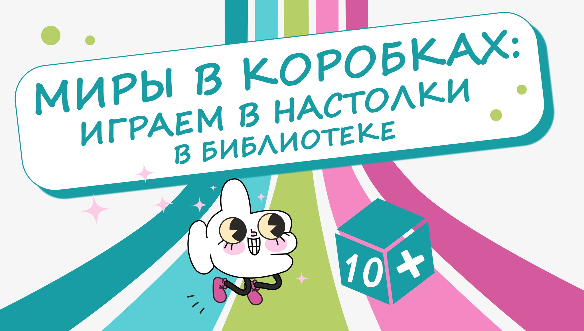 Миры в коробках: настолки в библиотеке