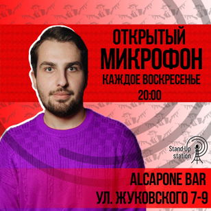 Stand Up открытый микрофон в баре «Al Capone» 