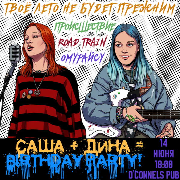 - САША & ДИНА BIRTHDAY PARTY