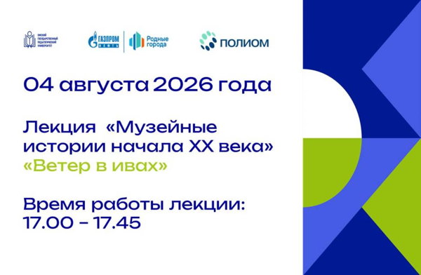 Лекция "Музейные истории начала XX века"