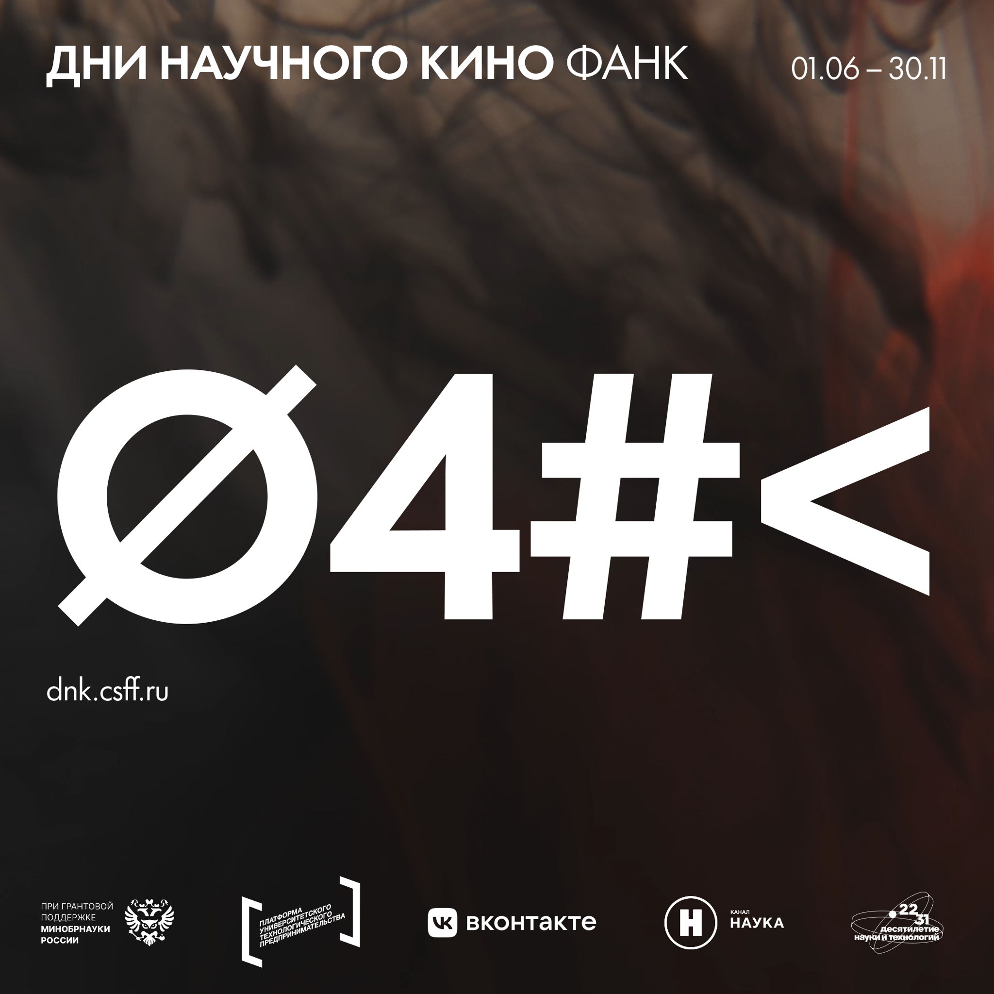 Дни научного кино ФАНК