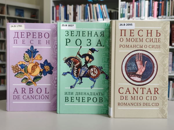 Испанские силуэты: презентация новых изданий «Центра книги Рудомино»